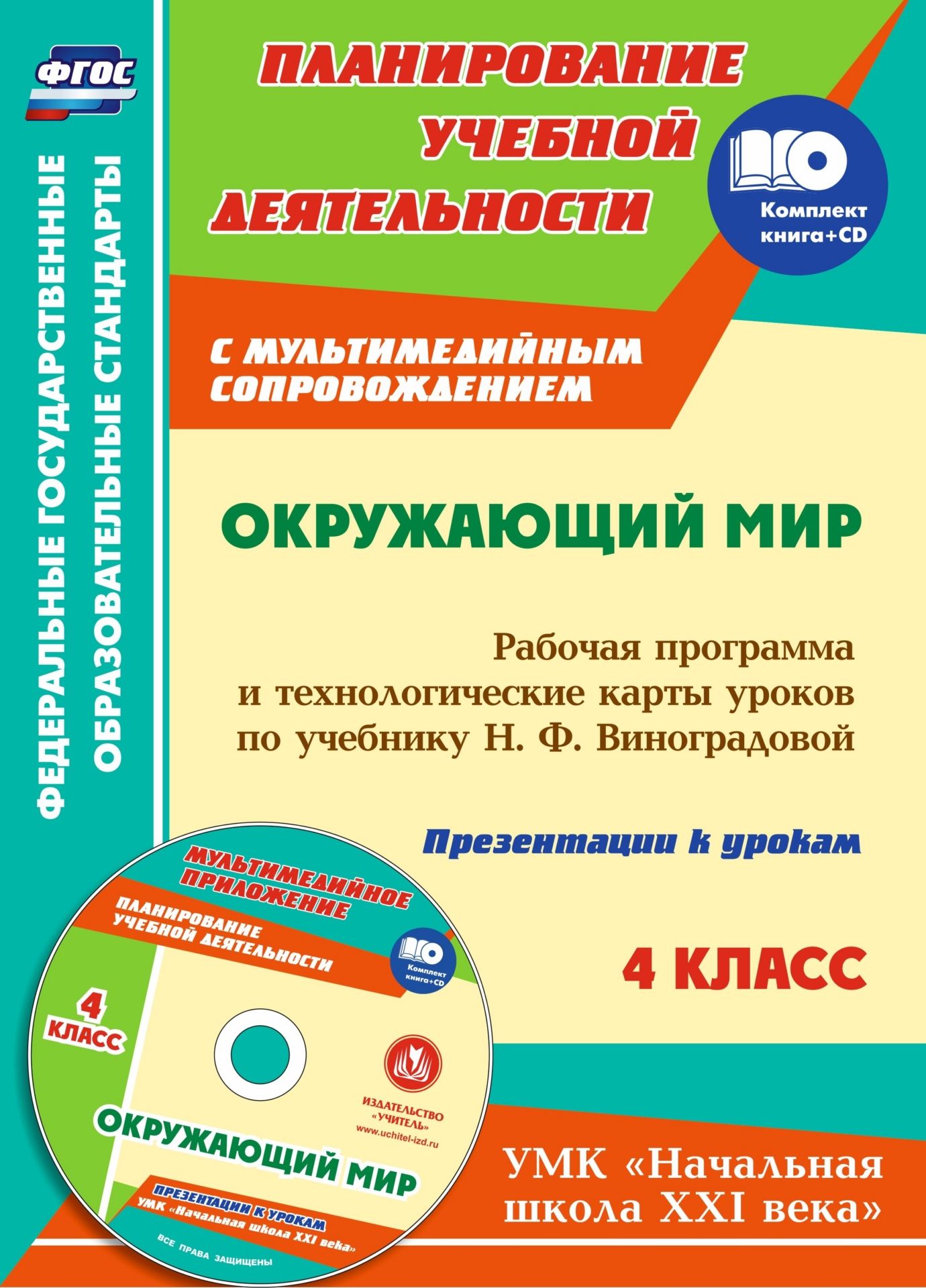 

Рабочая программа и технологические карты уроков Окружающий мир. 4 класс