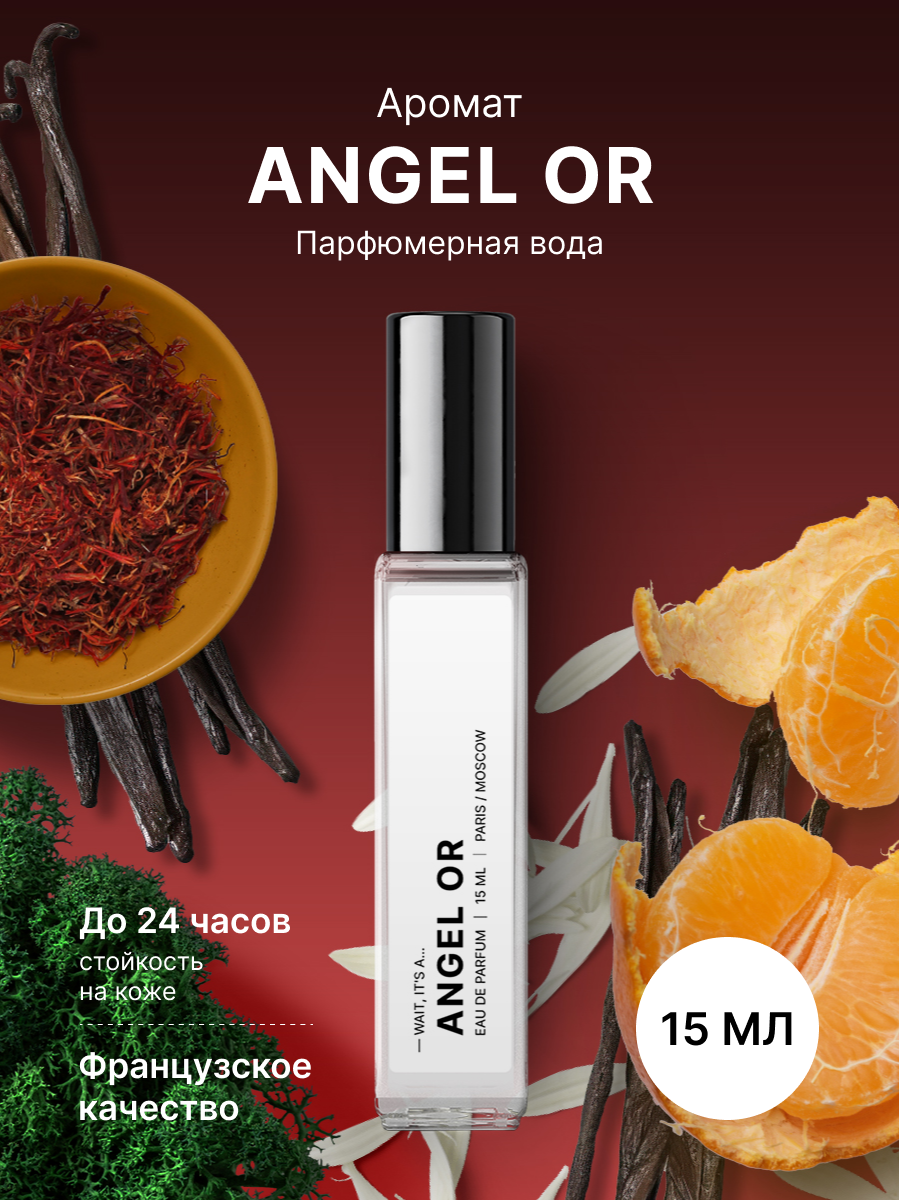 Парфюмерная вода Fragrance community Angel OR, 15мл демон останься со мной