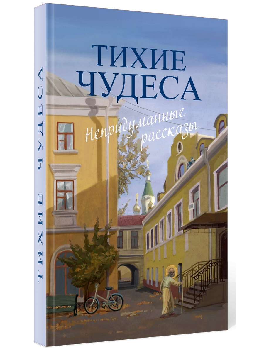 фото Книга тихие чудеса: непридуманные рассказы омега-л