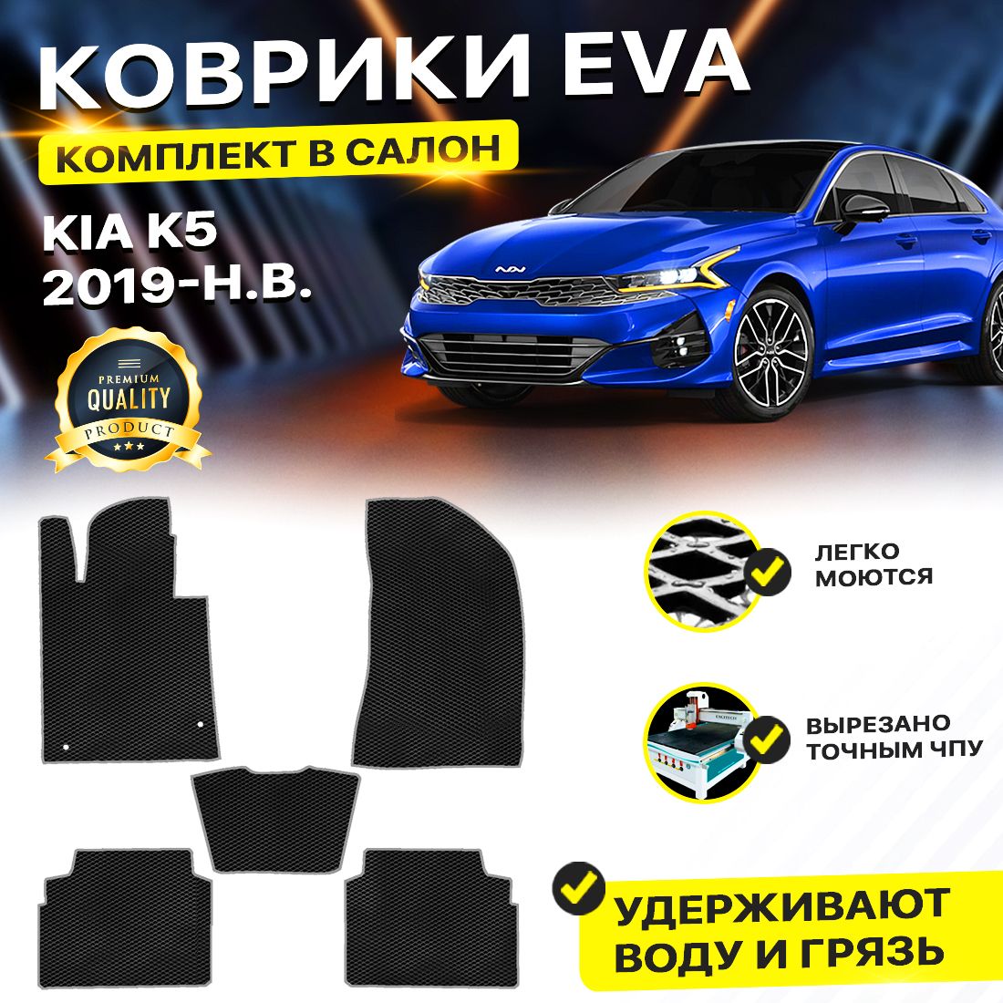 

Комплект ковриков DreamCar Technology Kia K5 черный серый