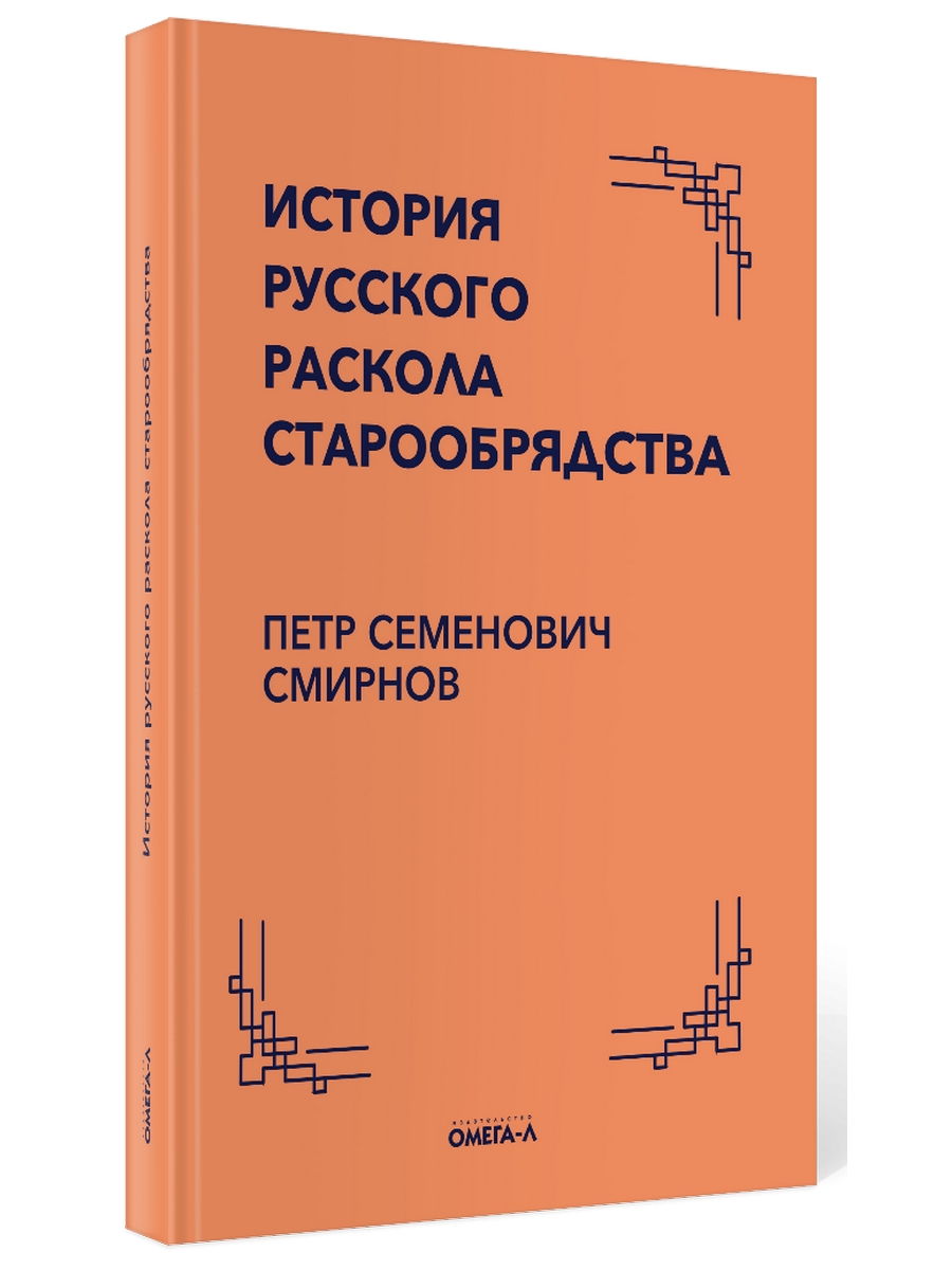 фото Книга история русского раскола старообрядства омега-л