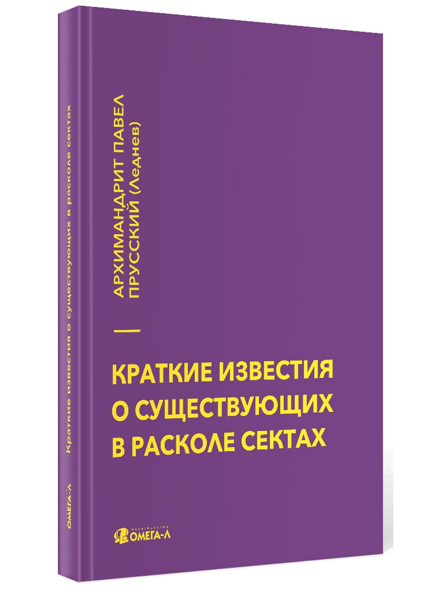 фото Книга краткие известия о существующих в расколе сектах омега-л