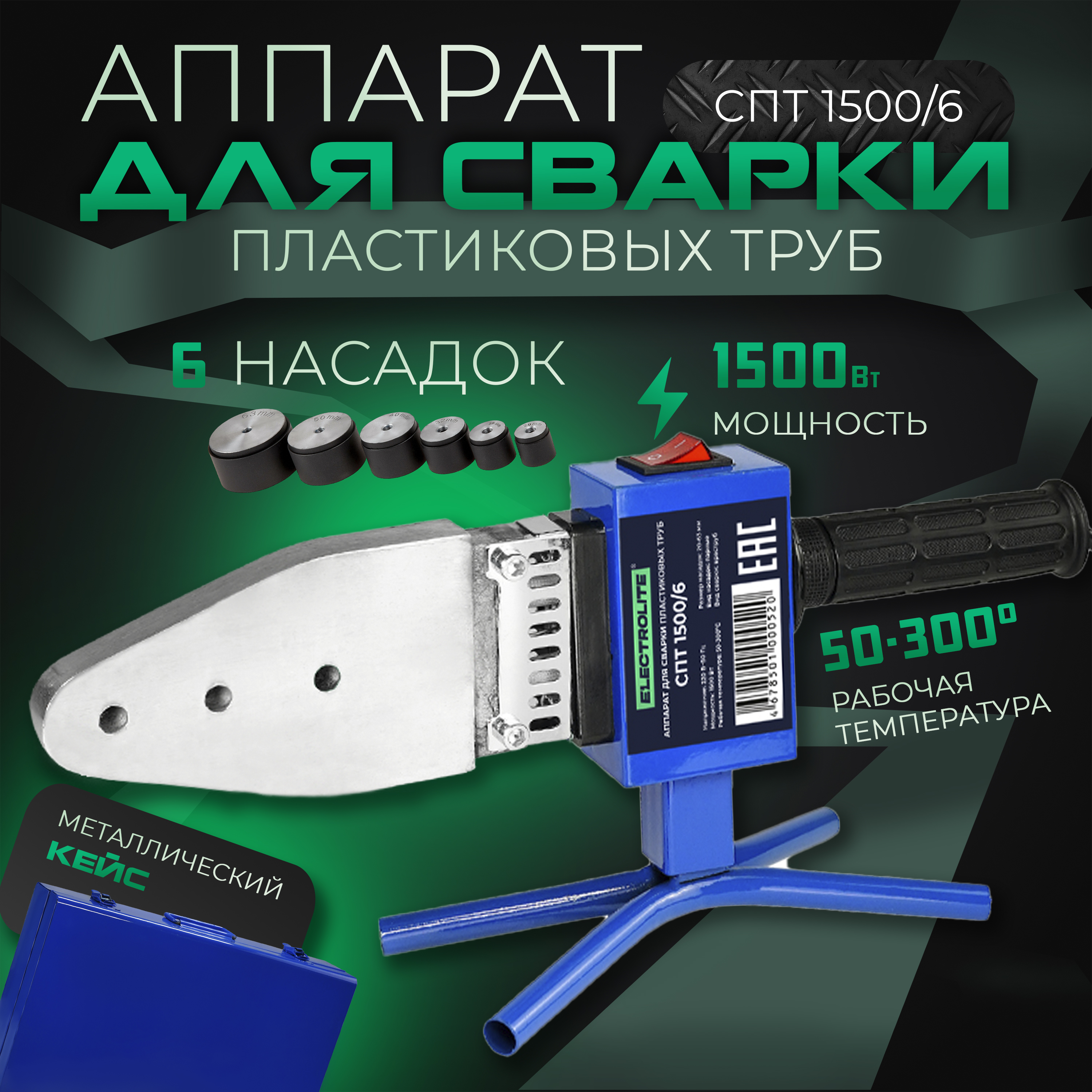 Сварочный аппарат для пластиковых труб ELECTROLITE СПТ 1500/6