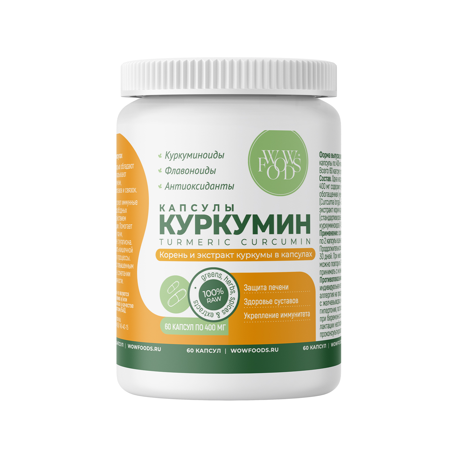 

Куркумин капсулы WOWFOODS корень и экстракт куркумы, 400мг, 50 капсул