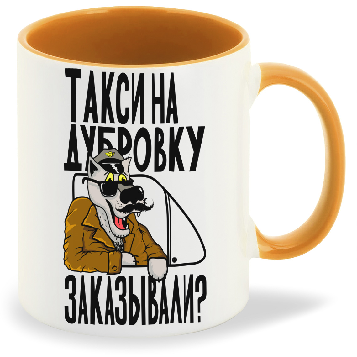 

Кружка CoolPodarok Прикол Такси на дубровку, Прикол Такси на дубровку