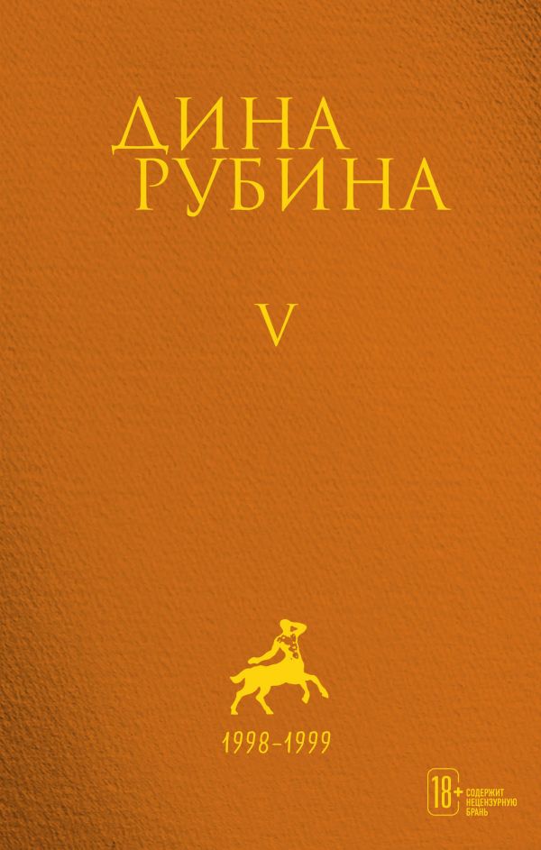 фото Книга собрание сочинений дины рубиной. комплект из томов 1-5 эксмо