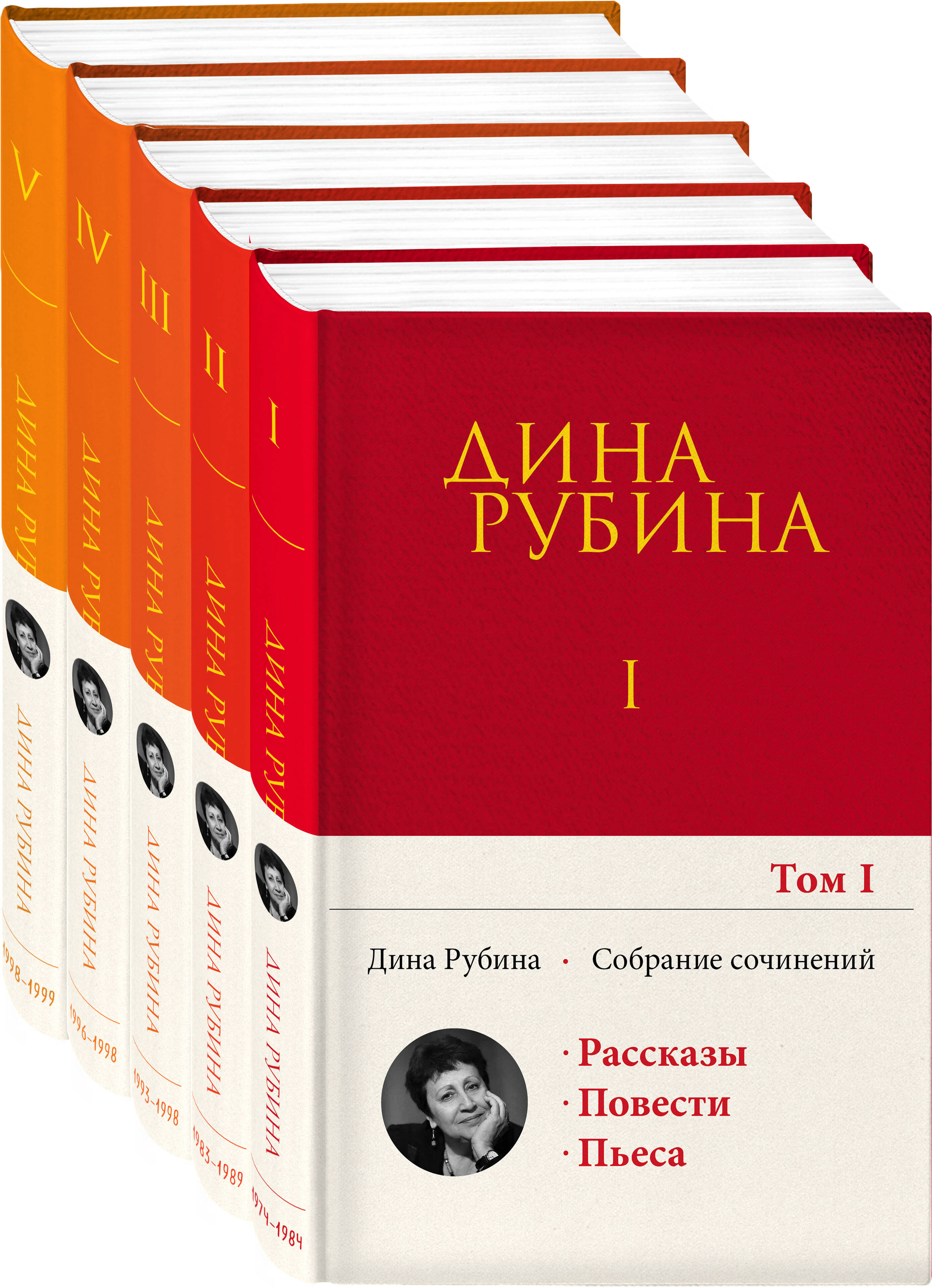 

Собрание сочинений Дины Рубиной. Комплект из томов 1-5