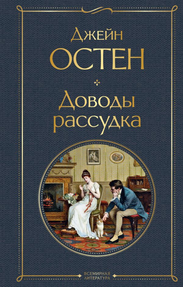 

Доводы рассудка