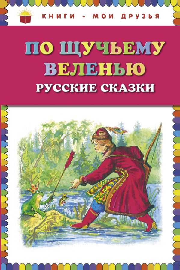 

Книга По щучьему веленью: Русские сказки (ст. изд.)