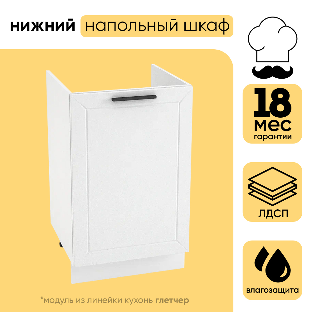 

Напольный шкаф под мойку 500 с 1-ой дверцей МС Моцарт Сурская МДФ Белый/Айленд силк Ф30, Моцарт