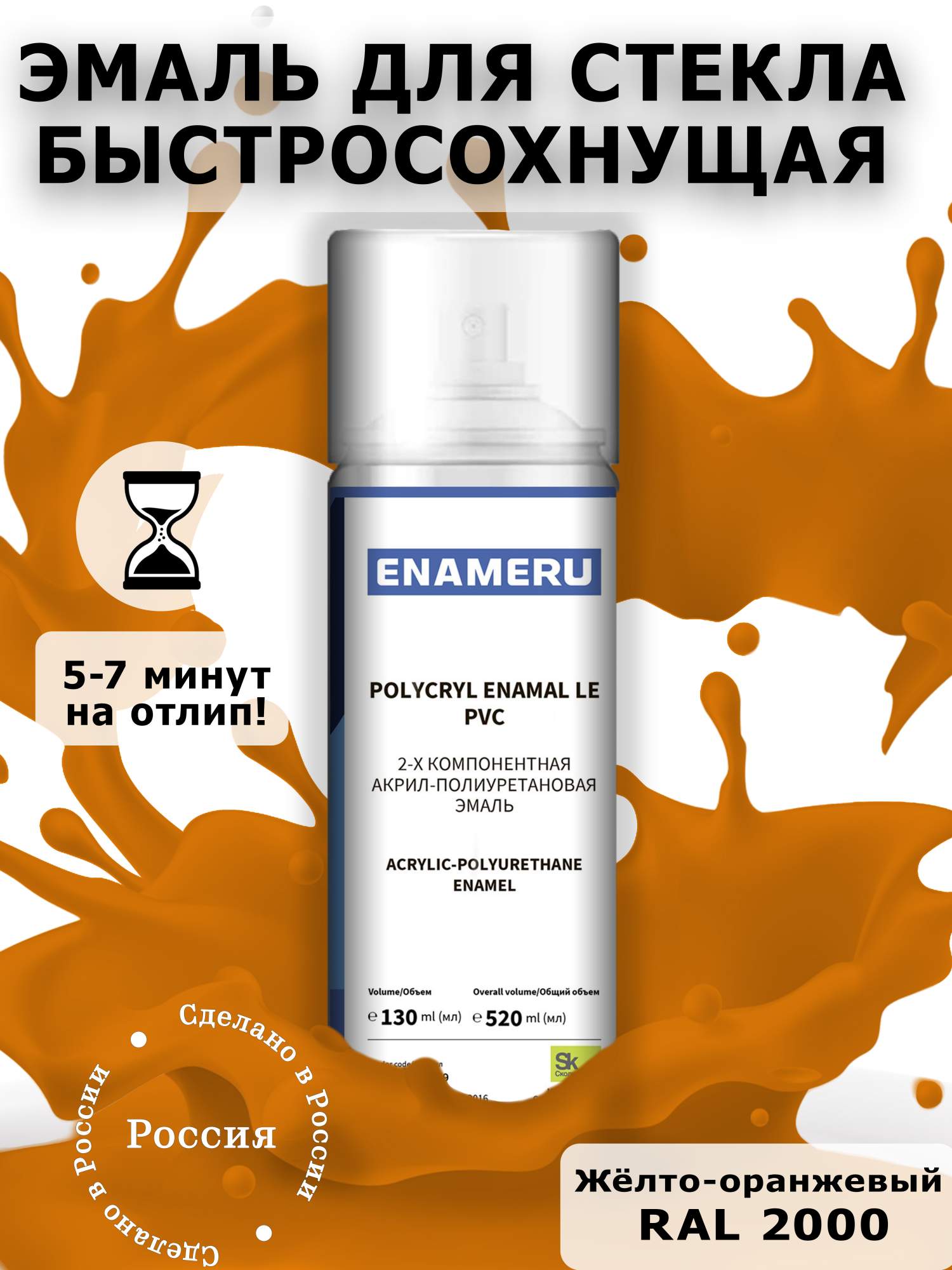 Аэрозольная краска Enameru для стекла, керамики акрил-полиуретановая 520 мл RAL 2000 сверло для стекла и керамики wpw