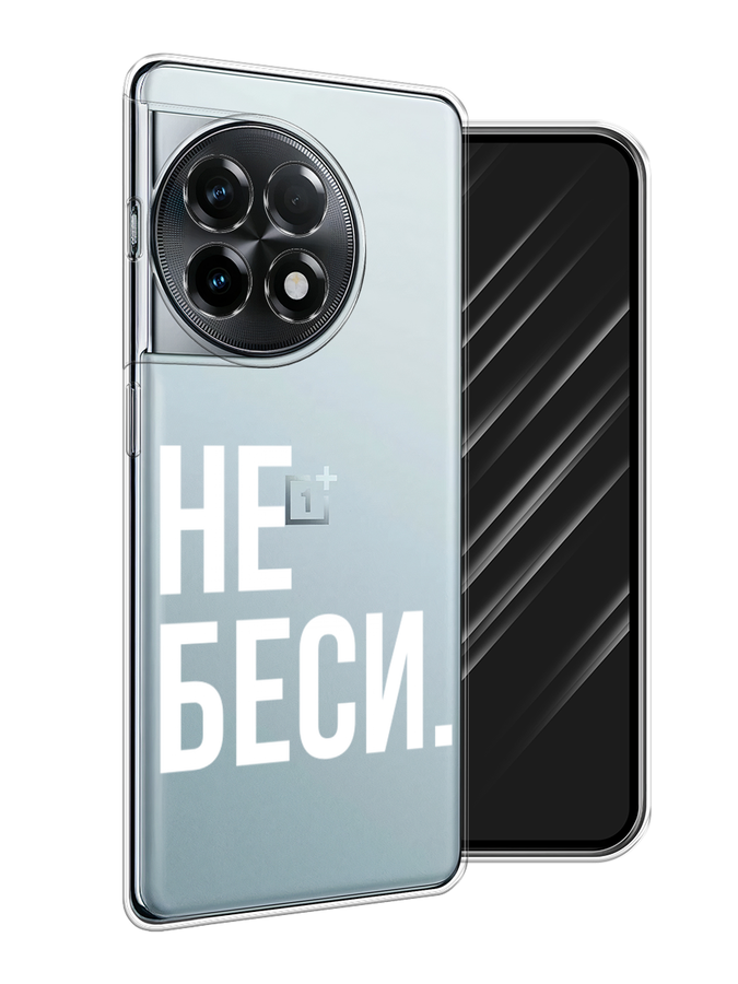 

Чехол Awog на OnePlus 11R/Ace 2 "Не беси", Серый;бежевый, 154250-1