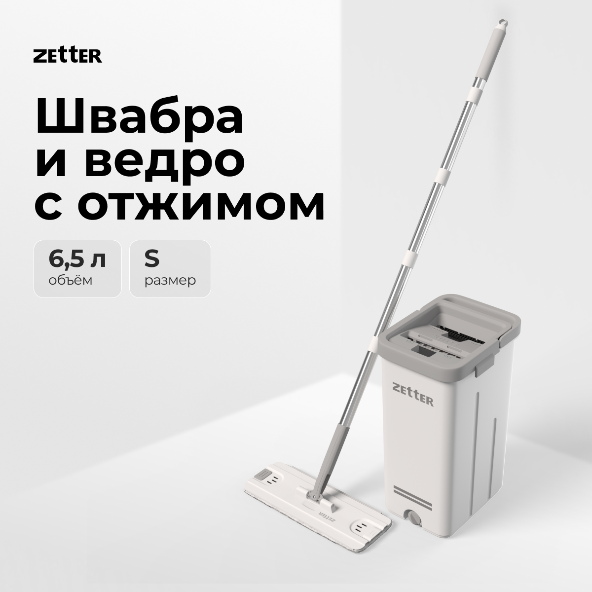 Швабра с отжимом и ведром Zetter S, 6,5 л