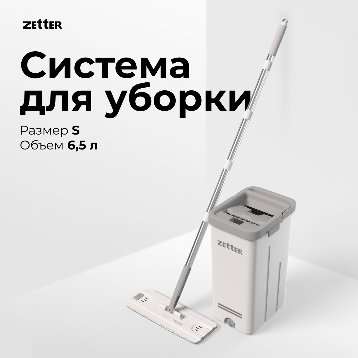 Швабра с отжимом и ведром Zetter S, 6,5 л