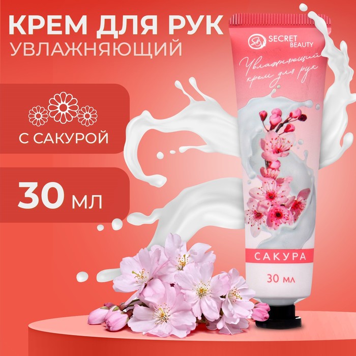 Крем для рук SECRET BEAUTY Сакура увлажняющий 30 мл