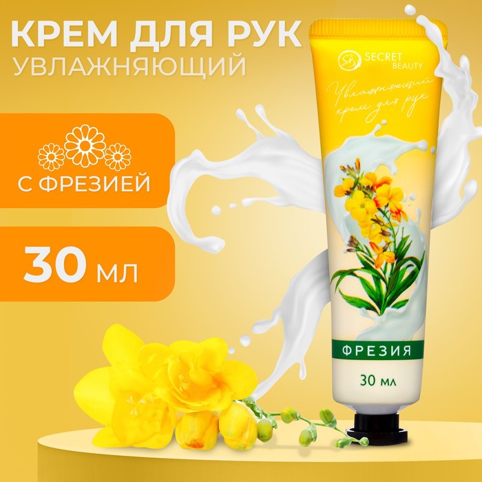 Крем для рук SECRET BEAUTY Фрезия увлажняющий 30 мл 286₽