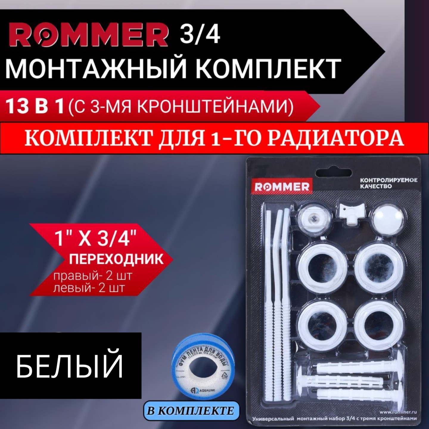 Монтажный комплект Rommer 690860063335997428-N с тремя кронштейнами белый лента 10 м 515₽