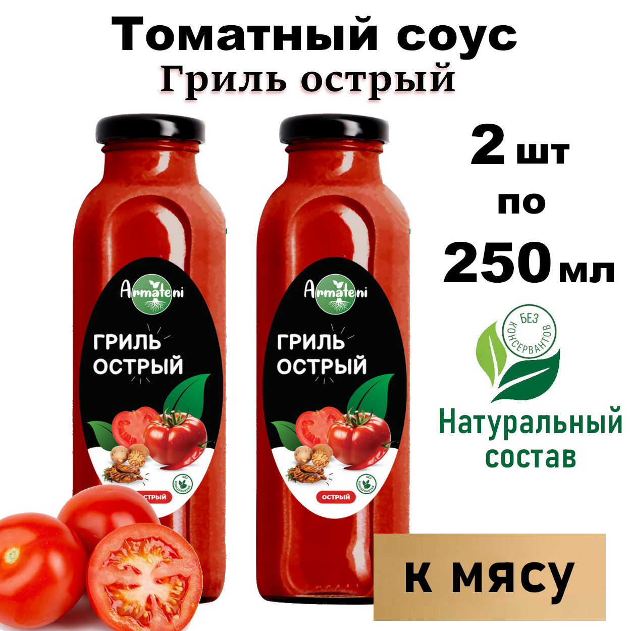 Соус Armateni томатный Гриль острый, 2 шт x 250 мл