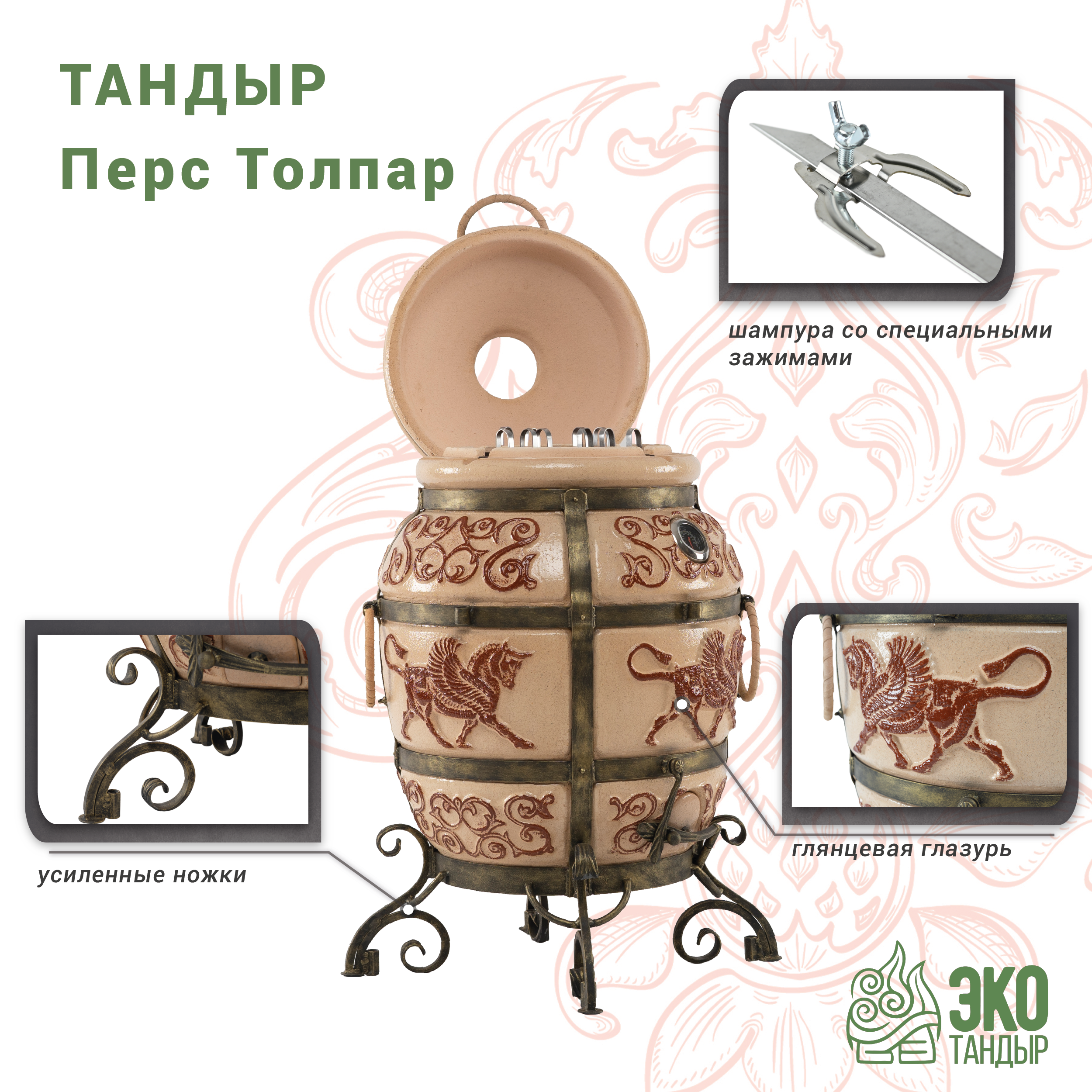 

Тандыр ЭкоТандыр Перс Толпар с откидной крышкой, слонова кость, Белый, Перс Толпар