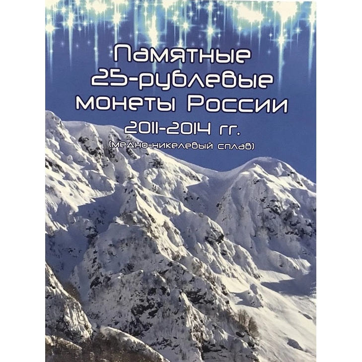 

Альбом-планшет для 7-ми памятных монет 25 рублей XXII Олимпийские зимние игры в Сочи 2014, Разноцветный