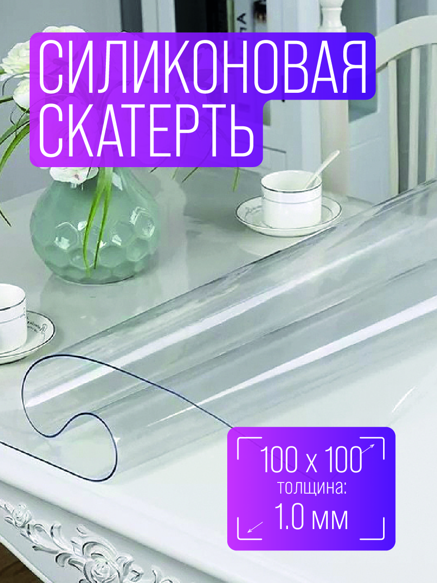 Силиконовая скатерть 100х100 см, толщина 1,0 мм