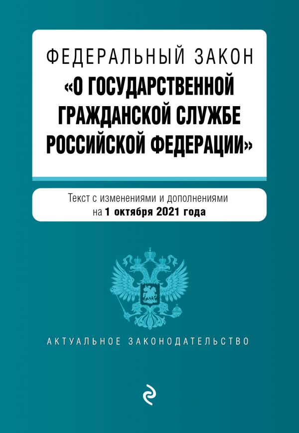 фото Книга федеральный закон "о государственной гражданской службе российской федерации" эксмо