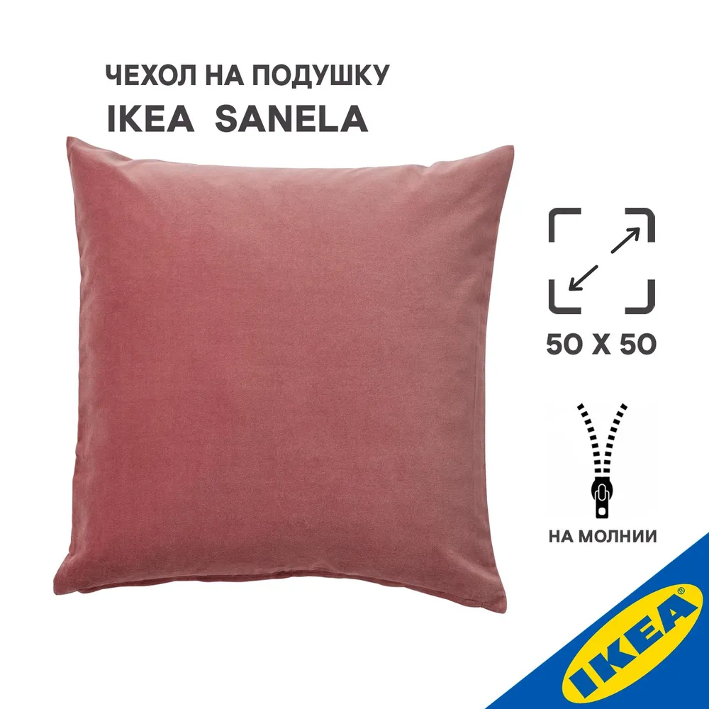 

Чехол на подушку 50x50см IKEA SANELA розовый