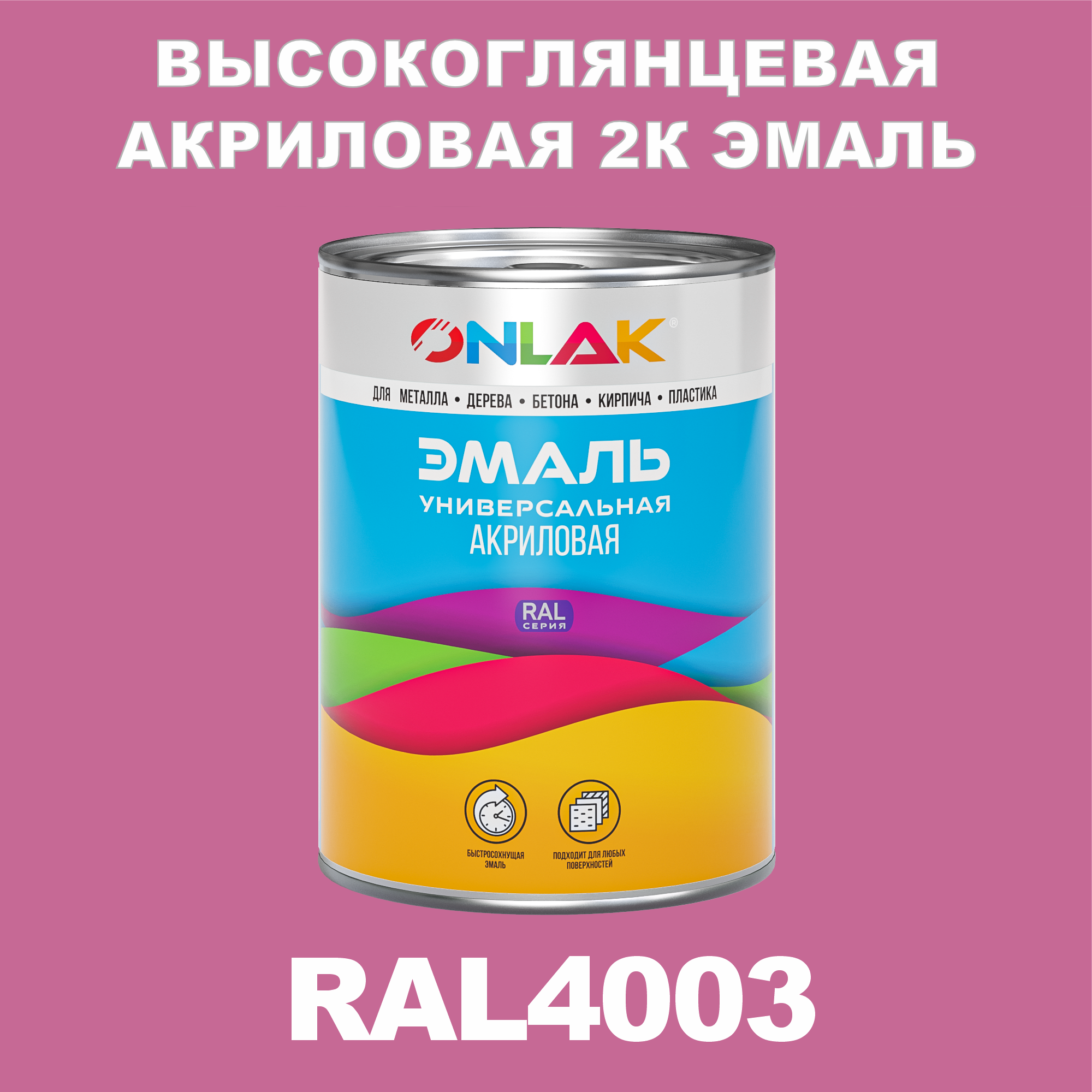 фото Эмаль onlak 2к ral4003 высокоглянцевая по металлу, ржавчине, дереву, бетону