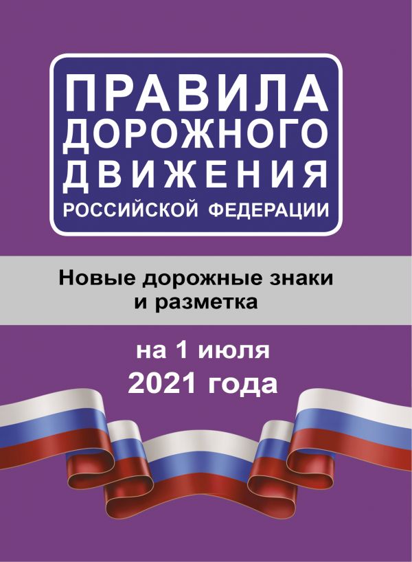 

Книга Правила дорожного движения Российской Федерации на 1 июля 2021 года