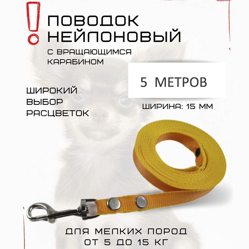 

Поводок для собак Хвостатыч, нейлон, оранжево-желтый, 5 м х 15 мм