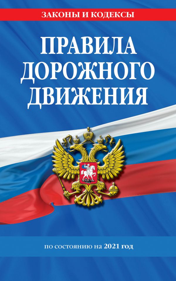 

Книга Правила дорожного движения по состоянию на 2021 г.