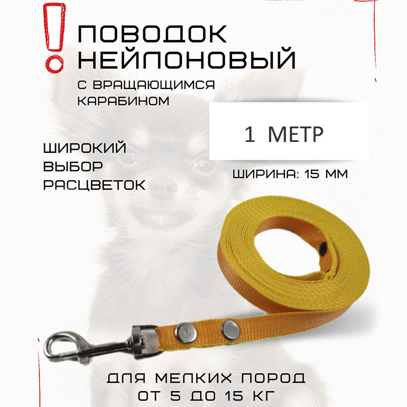 

Поводок для собак Хвостатыч, нейлон, оранжево-желтый, 1 м х 15 мм