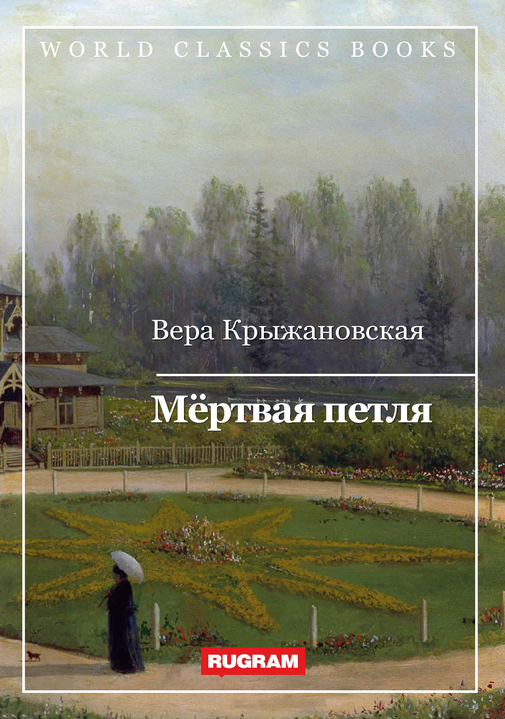 

Книга Мёртвая петля