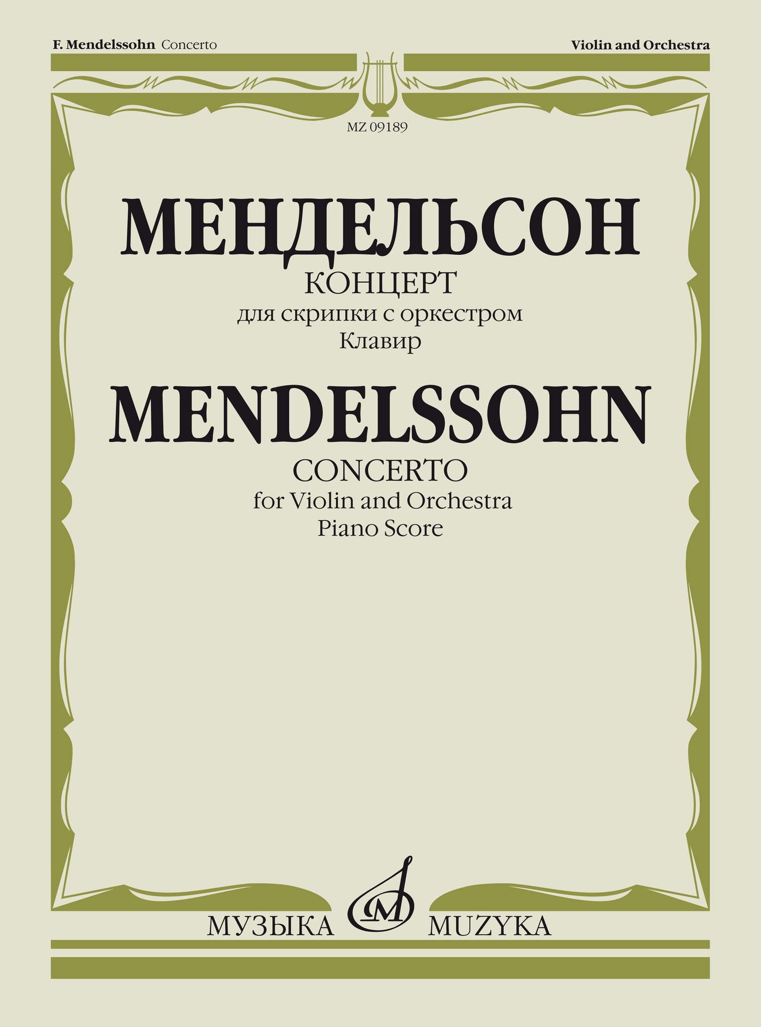 

Мендельсон Ф. Концерт. Для скрипки с оркестром. Клавир, Издательство «Музыка»…