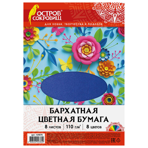 Цветная бумага А4 БАРХАТНАЯ, 8 листов 8 цветов, 110 г/м2, ОСТРОВ СОКРОВИЩ, 129876, 4 шт