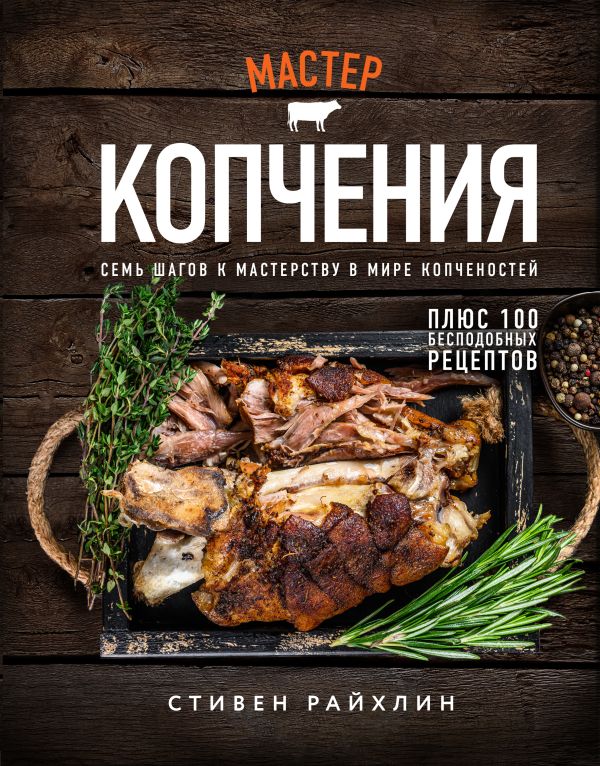 

Мастер копчения. Семь шагов к мастерству в мире копченостей…