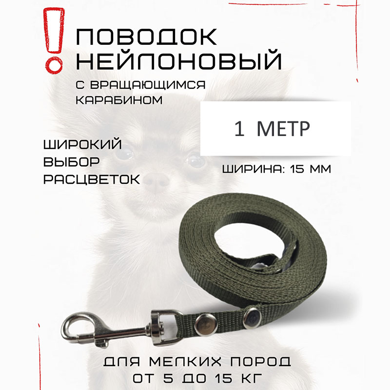 

Поводок для собак Хвостатыч, нейлон,зеленый, 1 м х 15 мм