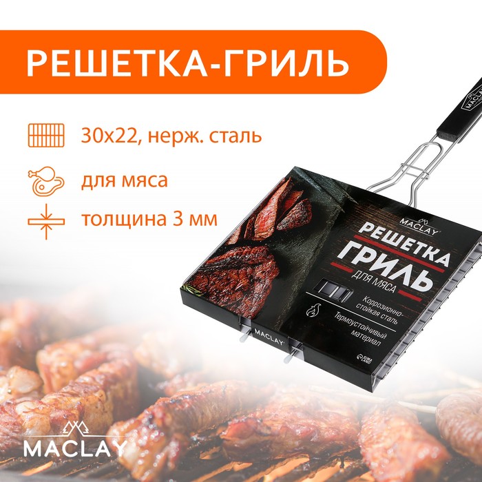 Решётка гриль Maclay 9667366 Premium 50х30х22 см для мяса нержавеющая сталь 1748₽