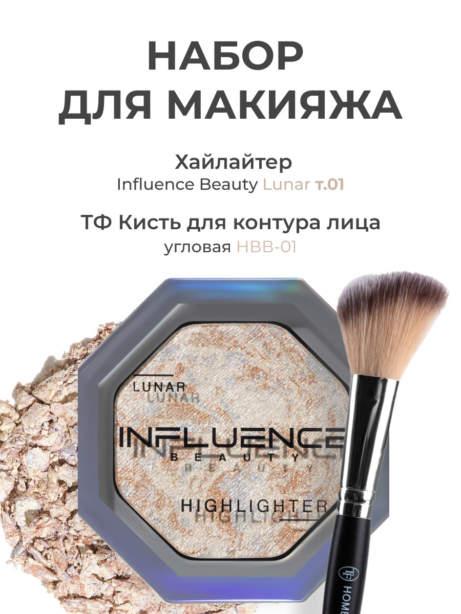 Набор для макияжа Influence Beauty Хайлайтер для лица Lunar тон01 и Кисть для контуринга хайлайтер dnm для макияжа тон 01