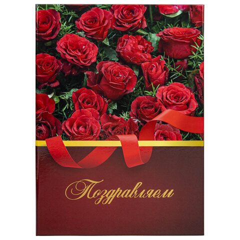 

Папка адресная ПОЗДРАВЛЯЕМ!, А4, розы, Staff Profit, 129585, 5 шт, Разноцветный