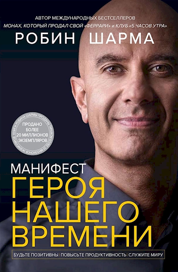 

Книга Манифест героя нашего времени