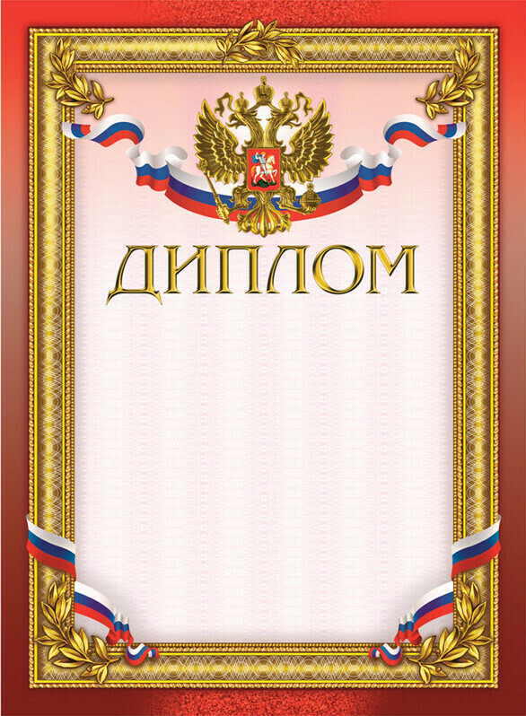 

Диплом No Name бордовая рамка, герб, 230 г/м2 10штук