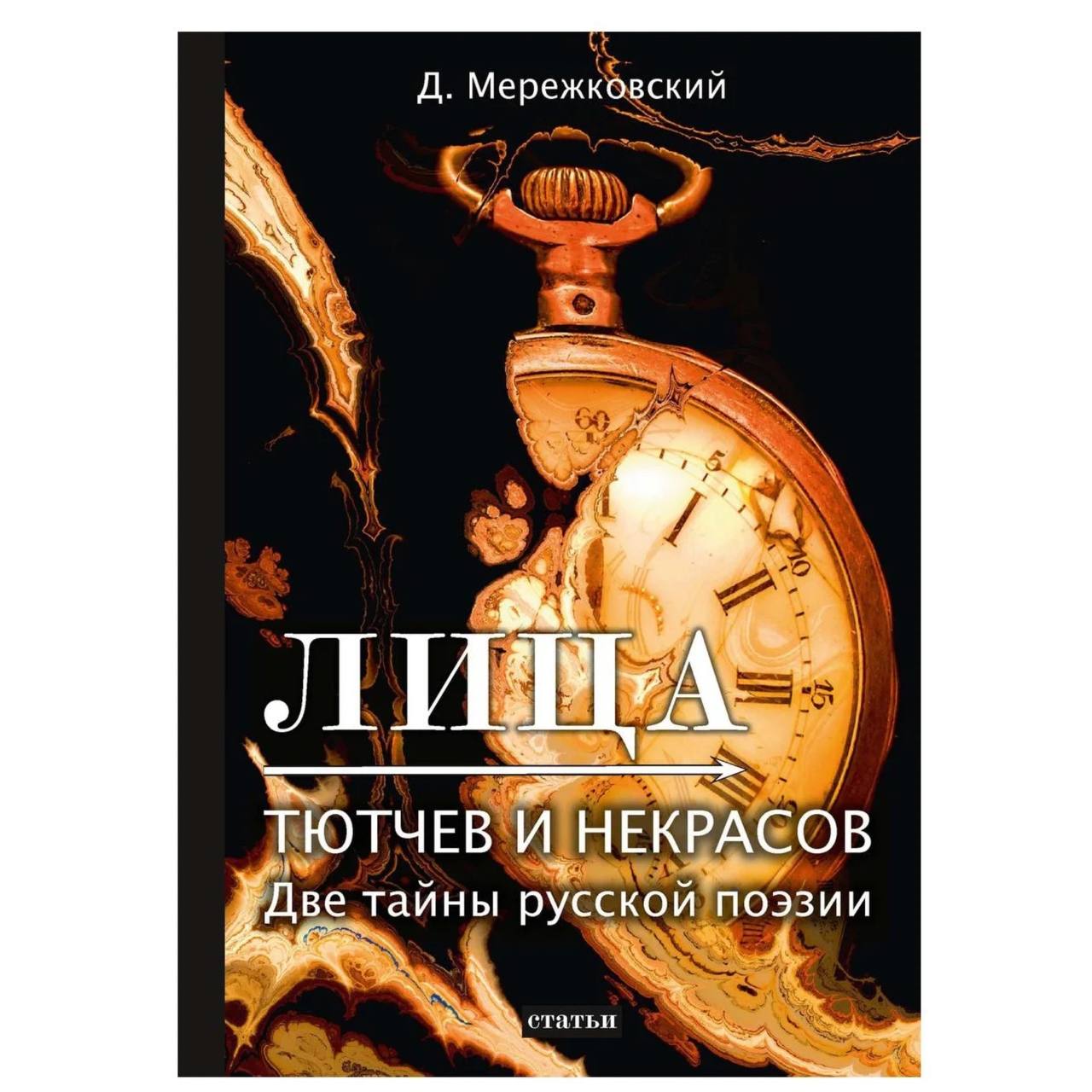 

Книга Лица. Тютчев и Некрасов