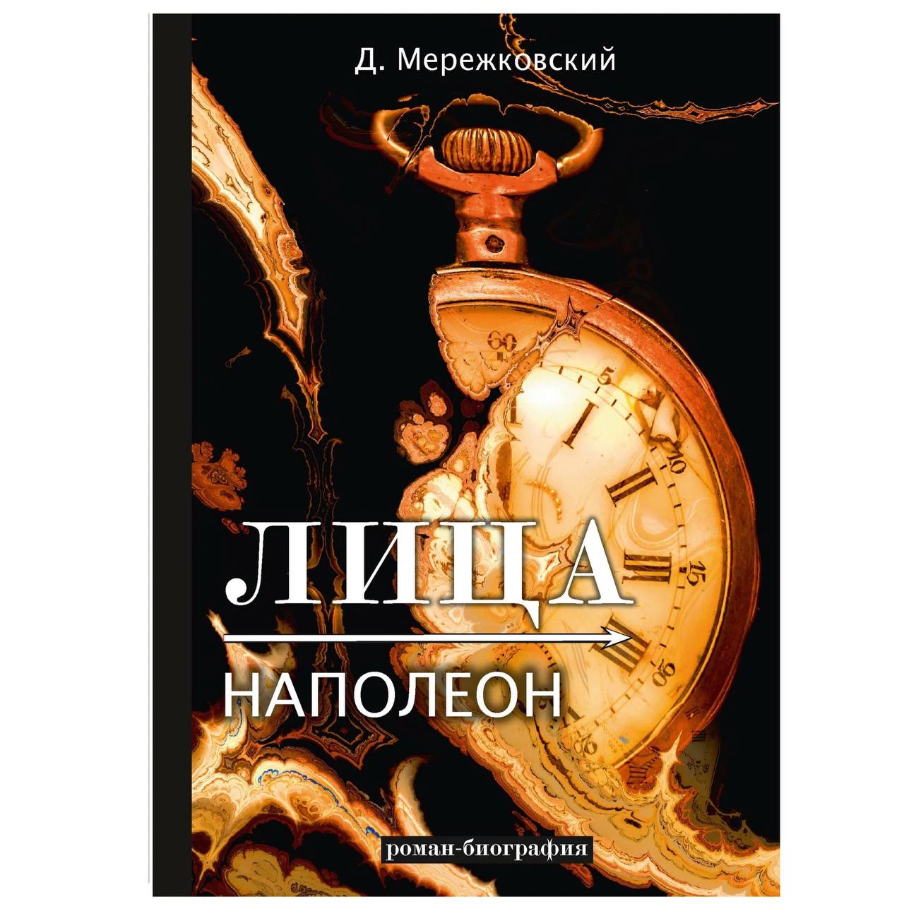 

Книга Лица. Наполеон