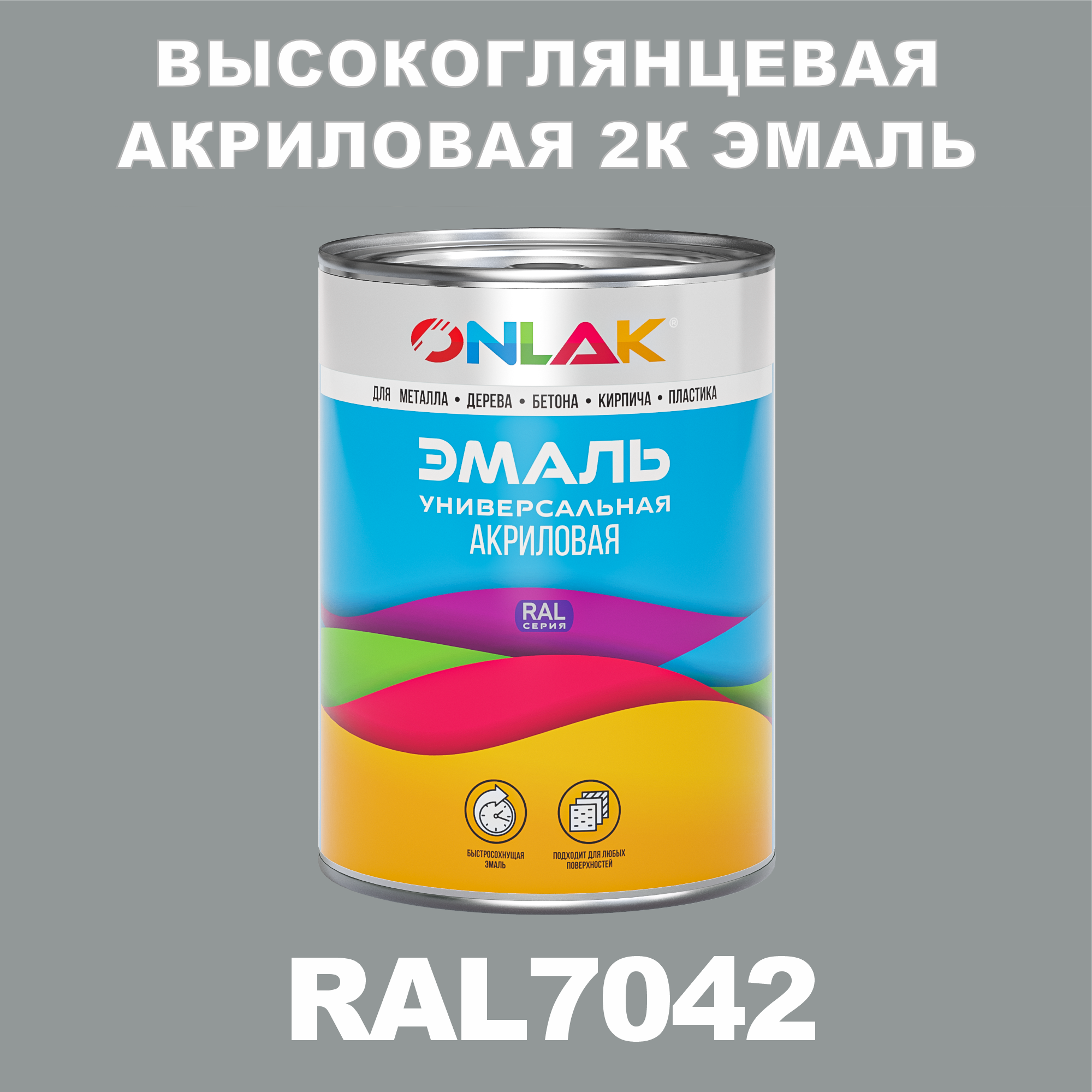 фото Эмаль onlak 2к ral7042 высокоглянцевая, по металлу, ржавчине, дереву, бетону