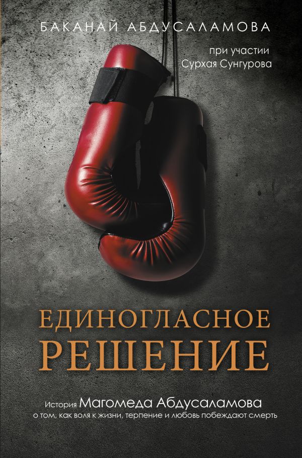 

Книга Единогласное решение. История Магомеда Абдусаламова о том, как воля к жизни…