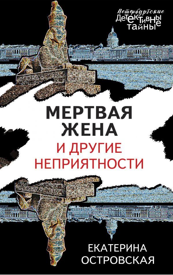 

Книга Мертвая жена и другие неприятности