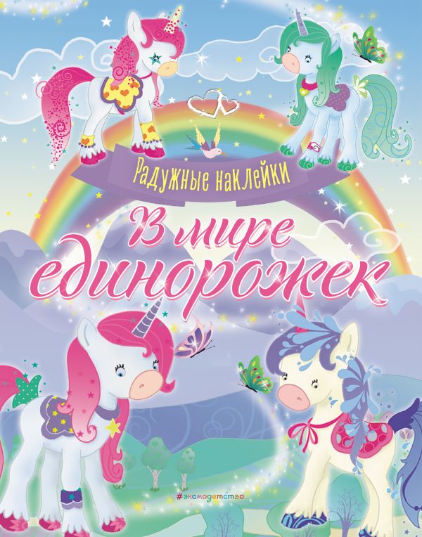 фото Книга в мире единорожек. сверкающая книга с наклейками эксмо