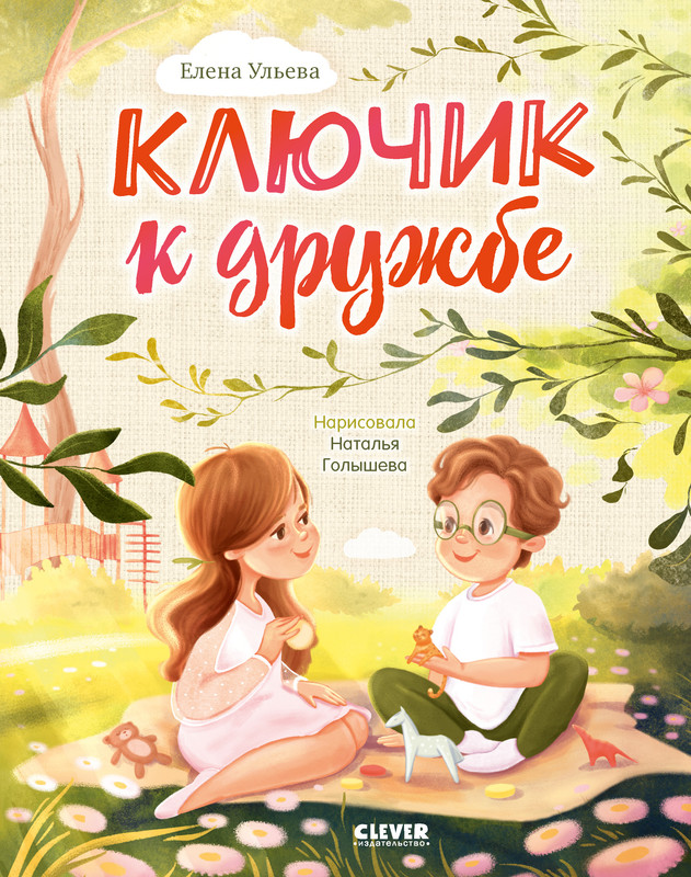 

Ключик к дружбе