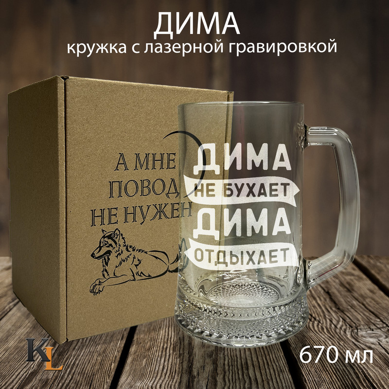 

Кружка для пива с гравировкой Дима с именем, Колорит Эль, 670 мл, пбповод